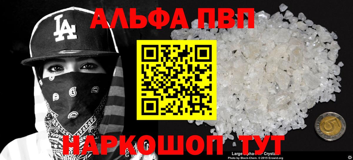 Барнаул  Alpha PVP Crystall  A PVP VHQ  A PVP кристаллы  Вход с VPN 