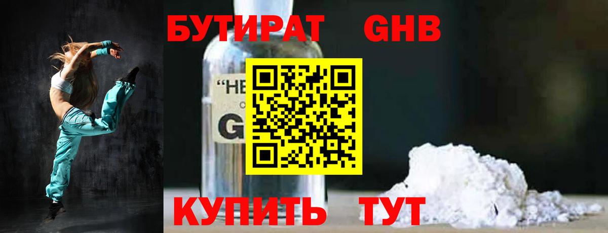 БУТИРАТ 1.4BDO  Вход с VPN  Барнаул 